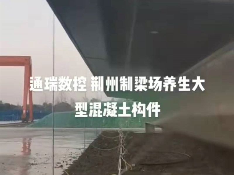 通瑞數(shù)控服務(wù)-荊州制梁場養(yǎng)生大型混凝土構(gòu)件